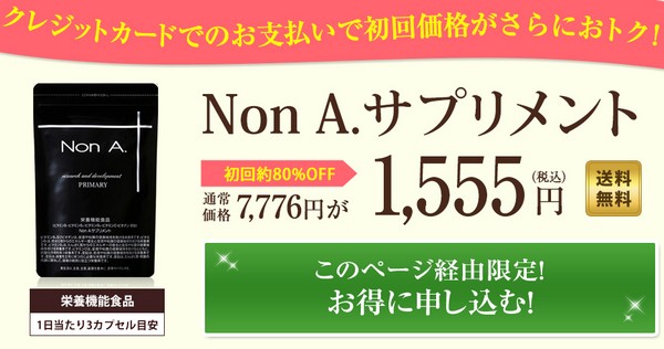 Non.A ノンエーサプリメント販売サイトへ