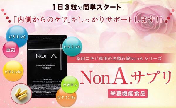 Non.A ノンエーサプリメント販売サイトへ