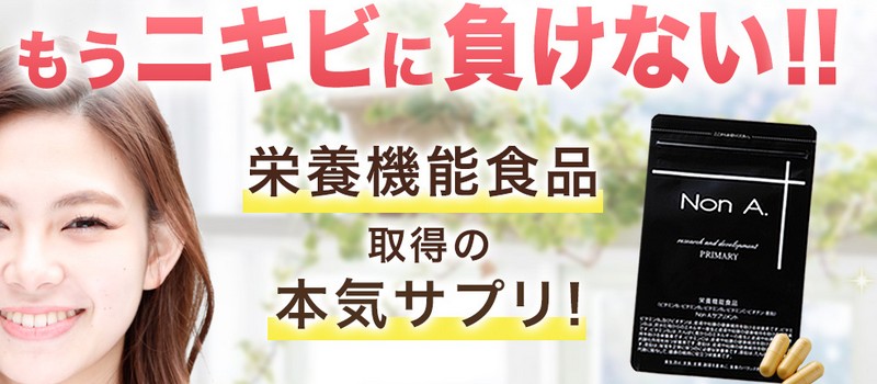 Non.A ノンエーサプリメント販売サイトへ